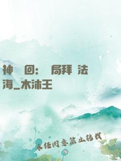 神話輪回：開局拜師法海