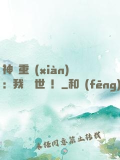 神話重現(xiàn)：我橫掃世間！