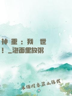 神話重現：我橫掃世間！