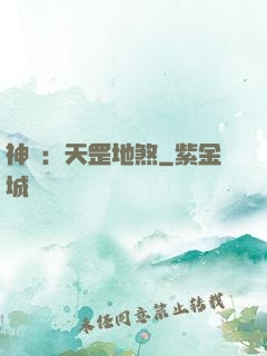 神話：天罡地煞