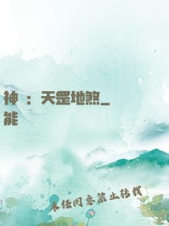 神話：天罡地煞
