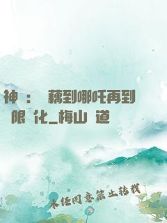 神話：從藕到哪吒再到無限進化