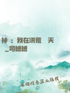 神話：我在洪荒販賣天機