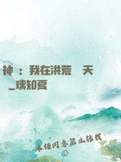 神話：我在洪荒販賣天機
