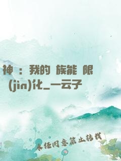 神話：我的龍族能無限進(jìn)化