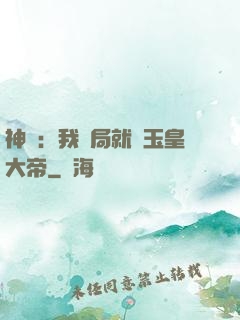 神話：我開局就殺玉皇大帝