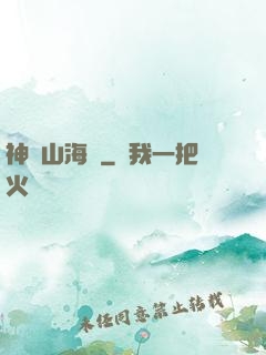 神變山海經