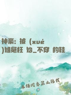 神豪:從被學(xué)姐冤枉開始