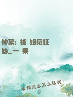 神豪:從被學姐冤枉開始