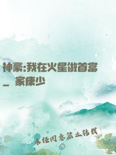 神豪:我在火星做首富