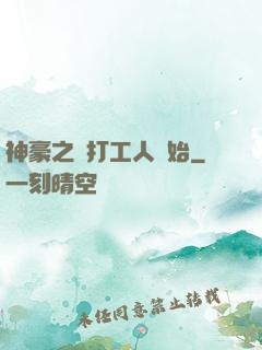 神豪之從打工人開始