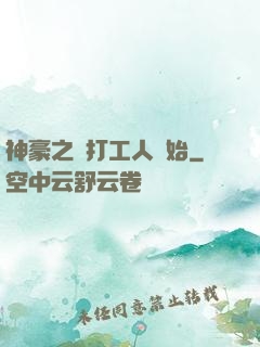 神豪之從打工人開始