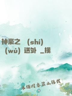 神豪之樸實(shí)無(wú)華送外賣