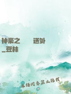 神豪之樸實無華送外賣