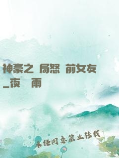 神豪之開局怒懟前女友