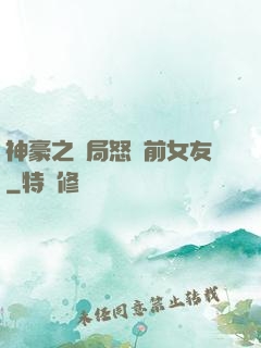 神豪之開局怒懟前女友