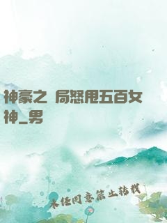 神豪之開局怒甩五百女神