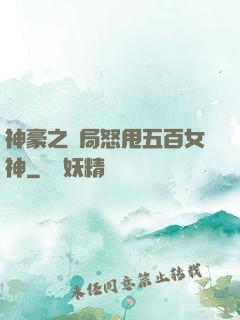 神豪之開局怒甩五百女神