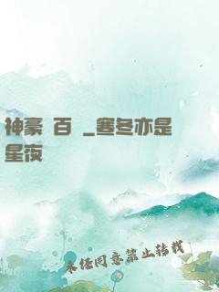 神豪張百億
