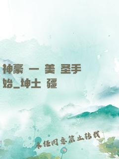 神豪從一雙美顏圣手開始
