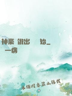 神豪從做出選擇開始