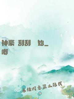 神豪從刮刮樂開始