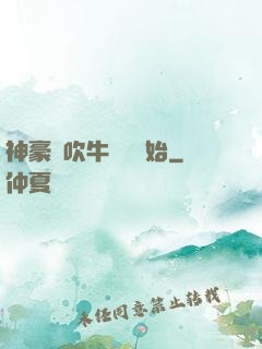 神豪從吹牛納稅開始