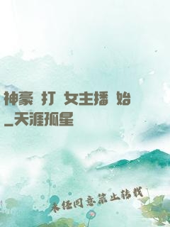 神豪從打賞女主播開始