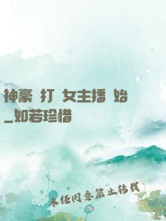 神豪從打賞女主播開始
