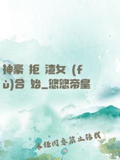 神豪從拒絕渣女復(fù)合開始