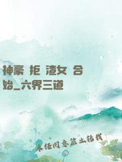 神豪從拒絕渣女復合開始