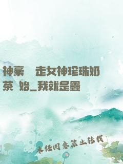 神豪從搶走女神珍珠奶茶開始