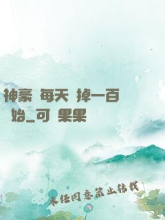 神豪從每天敗掉一百萬開始