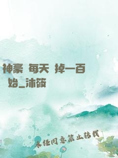 神豪從每天敗掉一百萬開始
