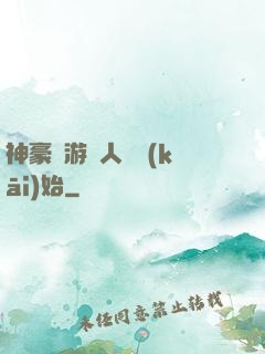 神豪從游戲人間開(kāi)始