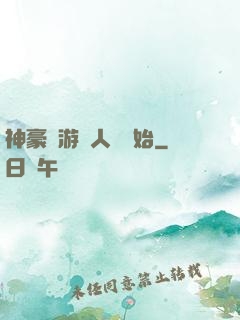 神豪從游戲人間開始