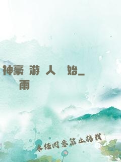神豪從游戲人間開始