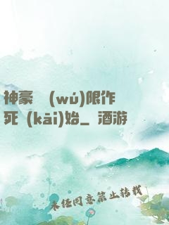 神豪從無(wú)限作死開(kāi)始