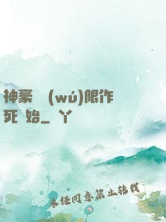 神豪從無(wú)限作死開始