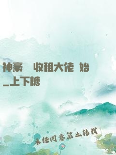 神豪從當收租大佬開始