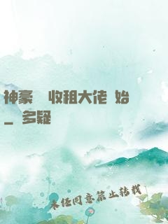神豪從當收租大佬開始