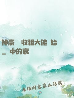 神豪從當收租大佬開始