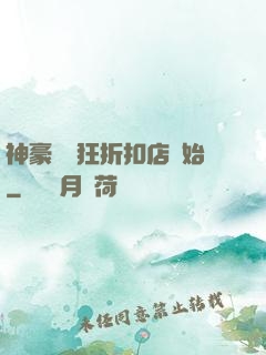 神豪從瘋狂折扣店開始