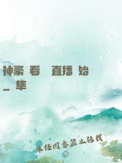 神豪從看網絡直播開始