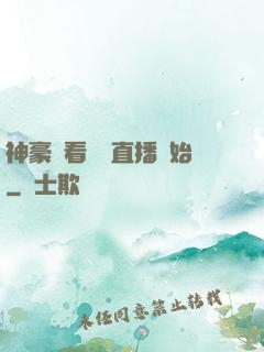 神豪從看網絡直播開始
