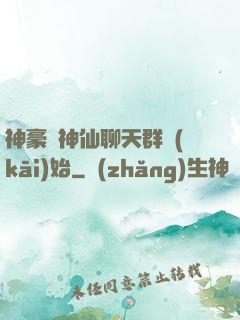 神豪從神仙聊天群開(kāi)始