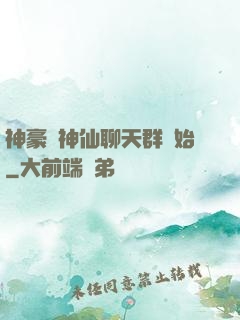 神豪從神仙聊天群開始