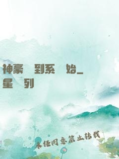 神豪從簽到系統開始