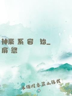 神豪從系統宕機開始