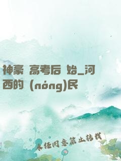 神豪從高考后開始
